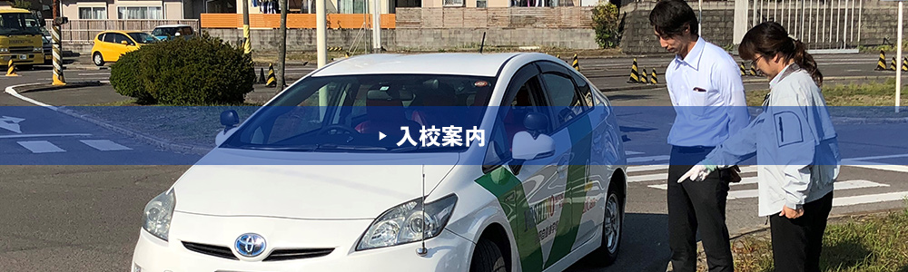 入校案内