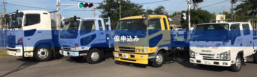 仮申込み