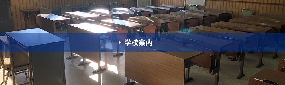 学校案内