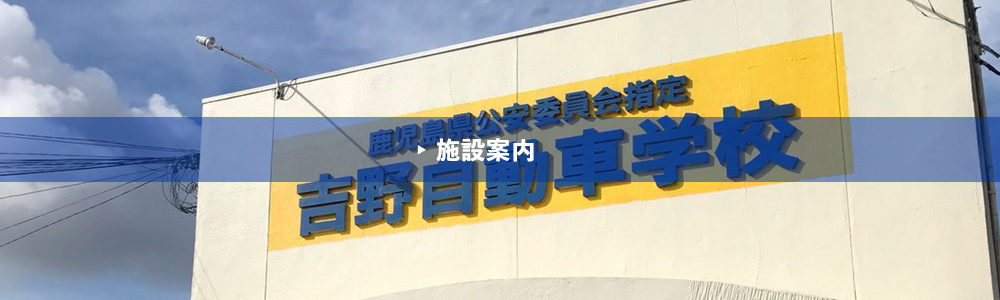 施設案内